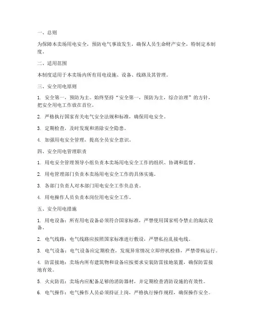 卖场安全用电管理制度