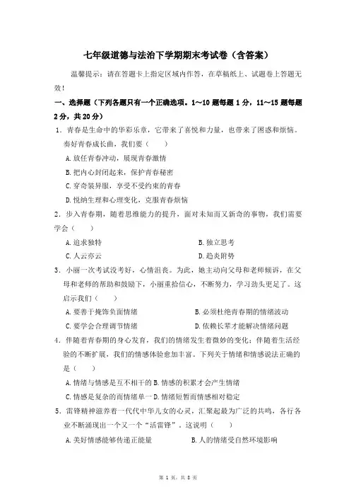 七年级道德与法治下学期期末考试卷(含答案)