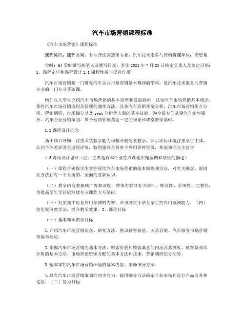 汽车市场营销课程标准