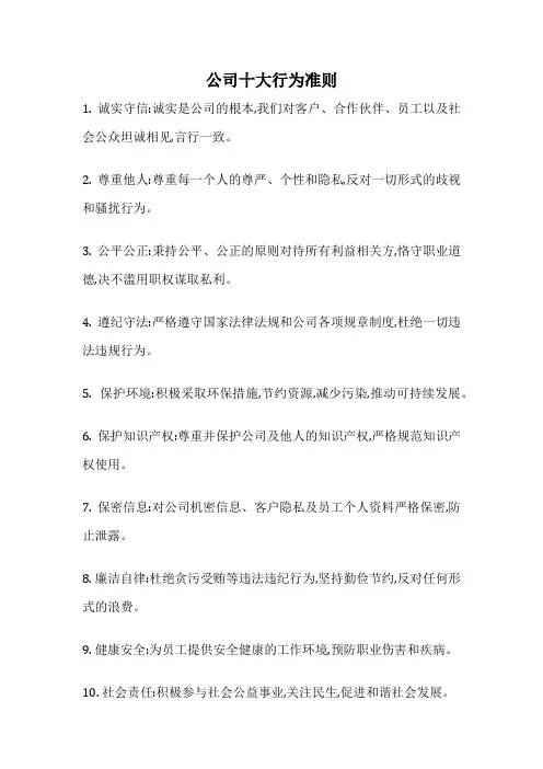 公司十大行为准则