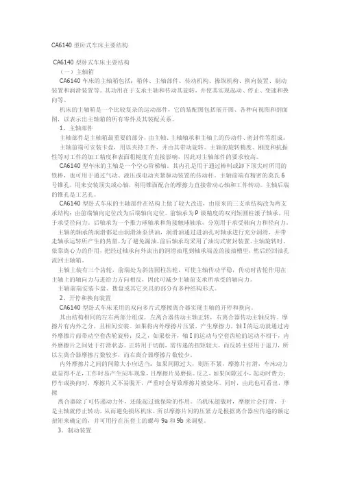 CA6140型卧式车床主要结构