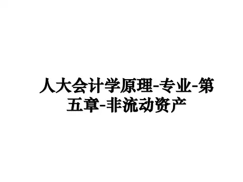 最新人大会计学原理-专业-第五章-非流动资产教学讲义PPT课件
