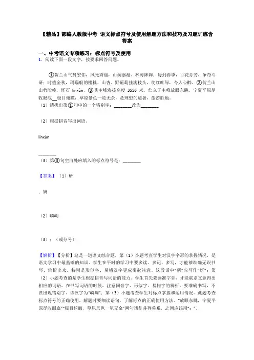 【精品】部编人教版中考 语文标点符号及使用解题方法和技巧及习题训练含答案