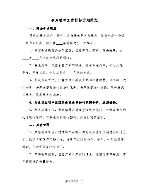 仓库管理工作目标计划范文(6篇)