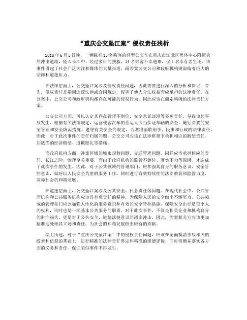 “重庆公交坠江案”侵权责任浅析