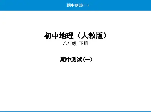 人教版地理八级下册(完整版)PPT——期中复习