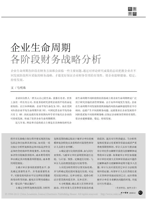 企业生命周期各阶段财务战略分析_马明珠