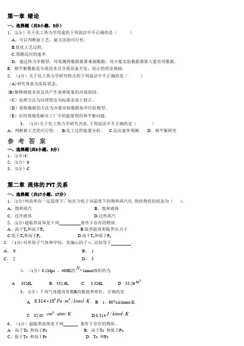 化工热力学习题答案 第一至五、第七章