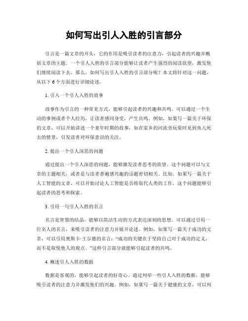 如何写出引人入胜的引言部分