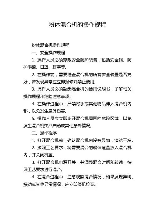 粉体混合机的操作规程