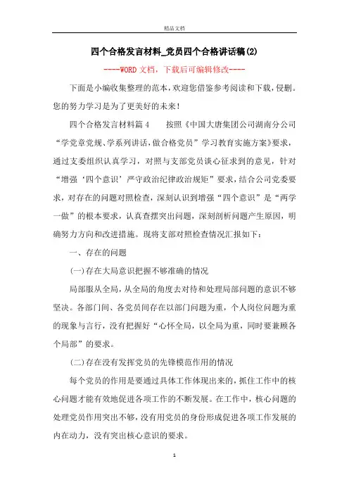 四个合格发言材料_党员四个合格讲话稿(2)