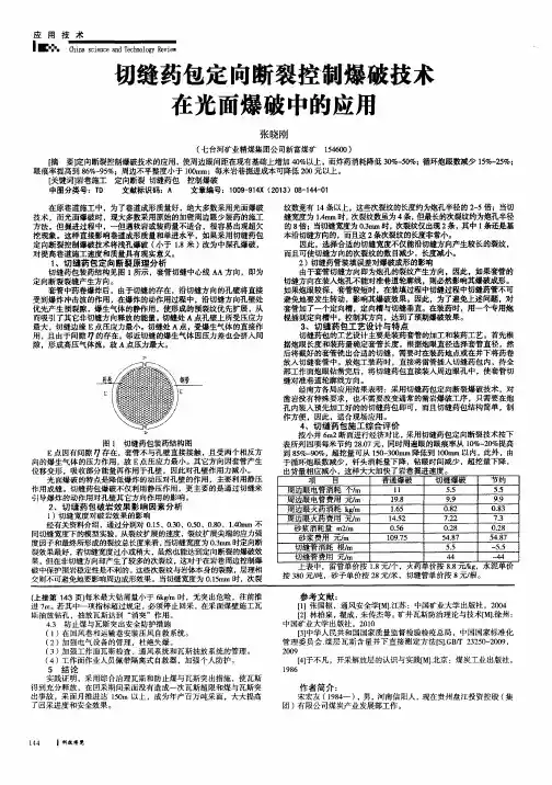 切缝药包定向断裂控制爆破技术在光面爆破中的应用