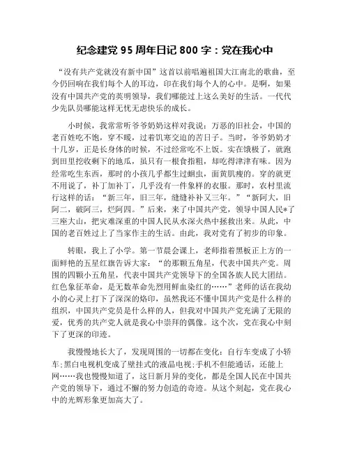 纪念建党95周年日记800字：党在我心中