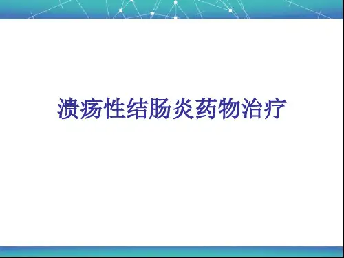 溃疡性结肠炎药物治疗