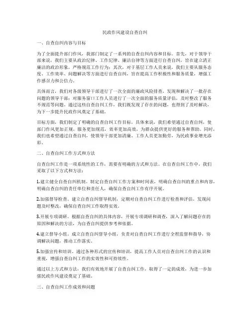 民政作风建设自查自纠
