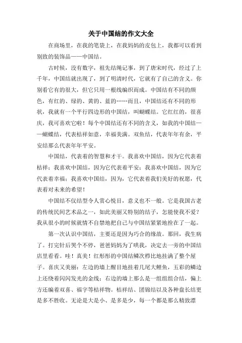 关于中国结的作文大全