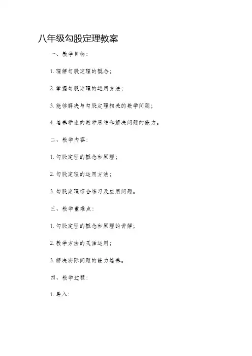 八年级勾股定理市公开课获奖教案省名师优质课赛课一等奖教案