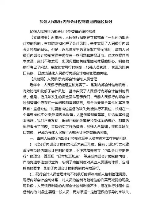 加强人民银行内部会计控制管理的途径探讨