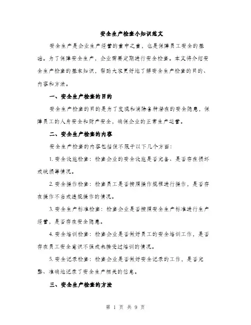 安全生产检查小知识范文（三篇）