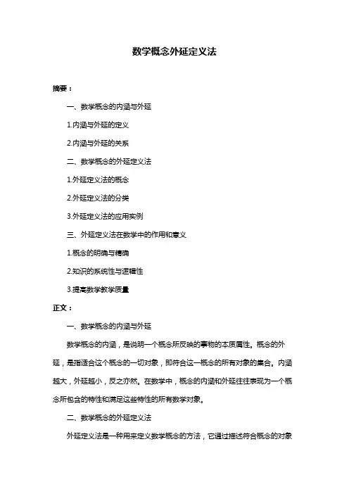 数学概念外延定义法