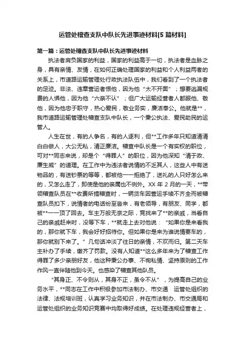 运管处稽查支队中队长先进事迹材料[5篇材料]