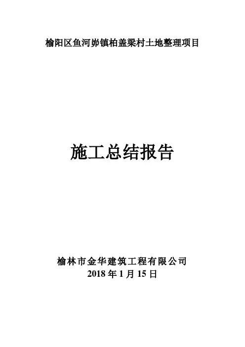 柏盖梁土地整理项目施工总结报告