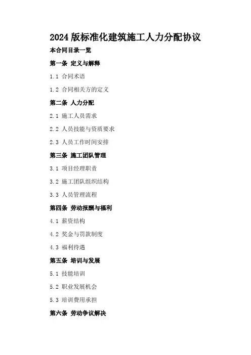 2024版标准化建筑施工人力分配协议