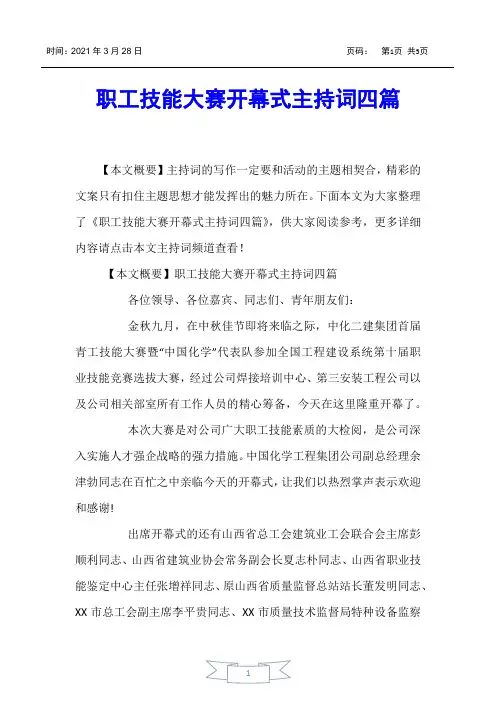 【主持词】职工技能大赛开幕式主持词四篇
