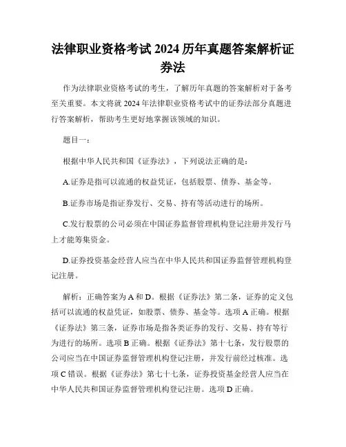 法律职业资格考试2024历年真题答案解析证券法
