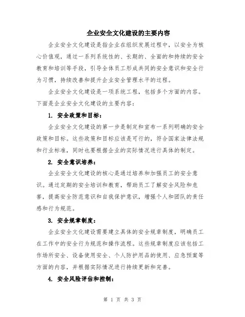 企业安全文化建设的主要内容