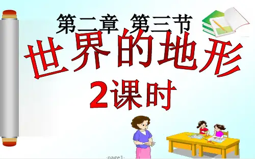 七年级上册第二章 第三节 世界的地形 第2课时