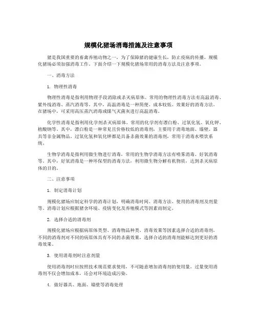 规模化猪场消毒措施及注意事项