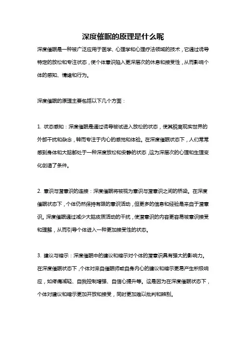 深度催眠的原理是什么呢