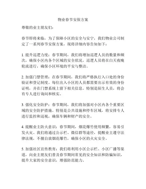 物业春节安保方案