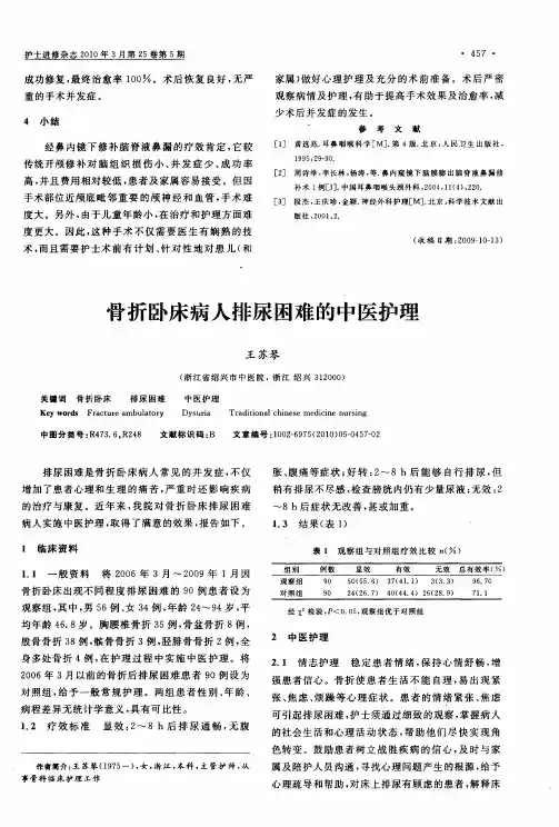 骨折卧床病人排尿困难的中医护理