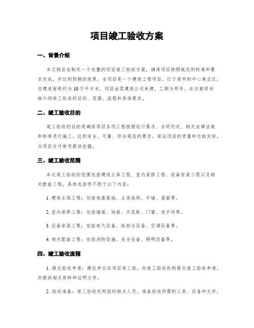 项目竣工验收方案