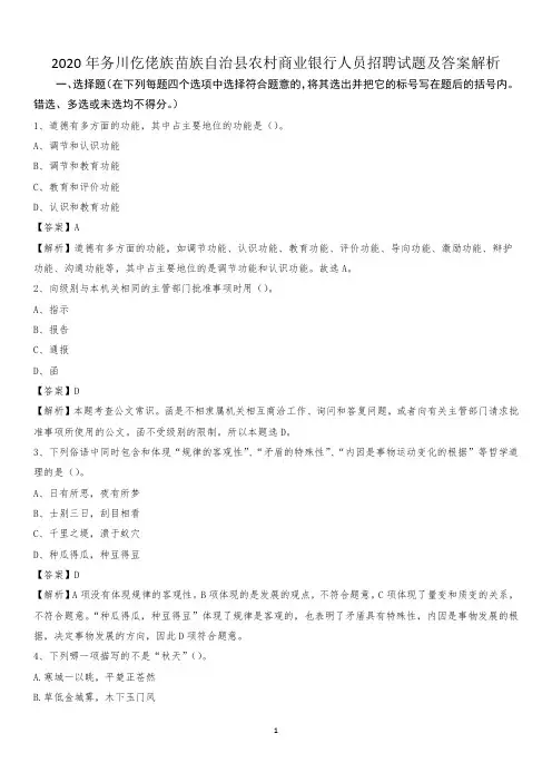 2020年务川仡佬族苗族自治县农村商业银行人员招聘试题及答案解析
