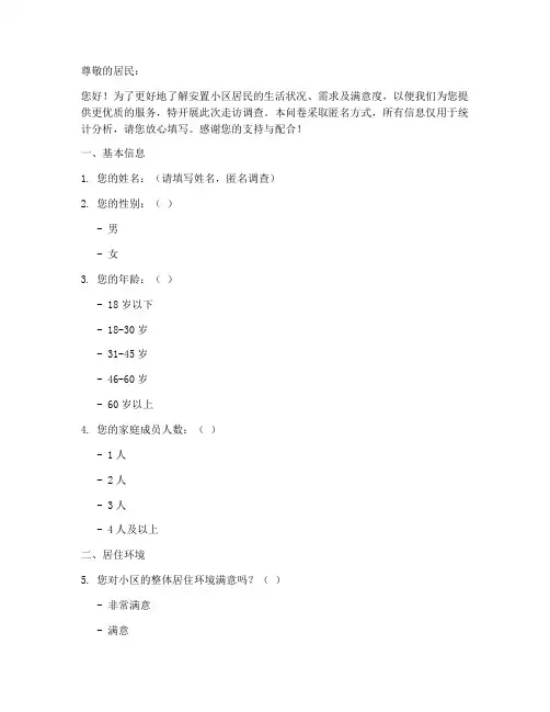 安置小区走访调查问卷模板