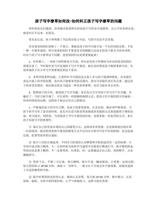 孩子写字潦草如何改-如何纠正孩子写字潦草的问题