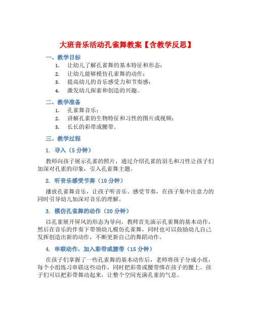 大班音乐活动孔雀舞教案【含教学反思】 (2)