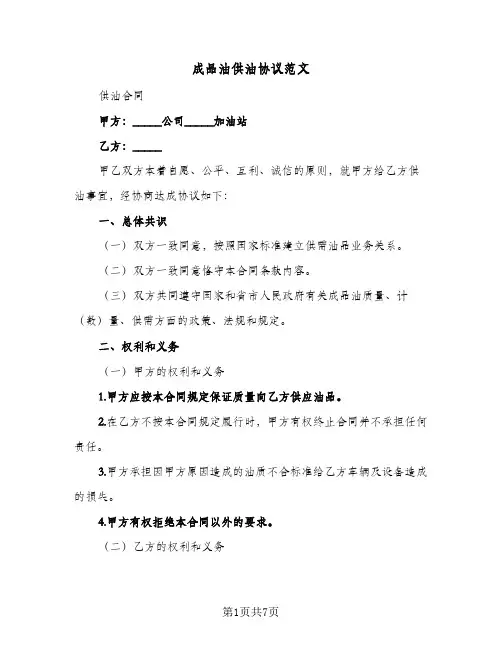 成品油供油协议范文（3篇）