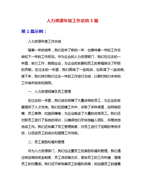 人力资源年度工作总结5篇