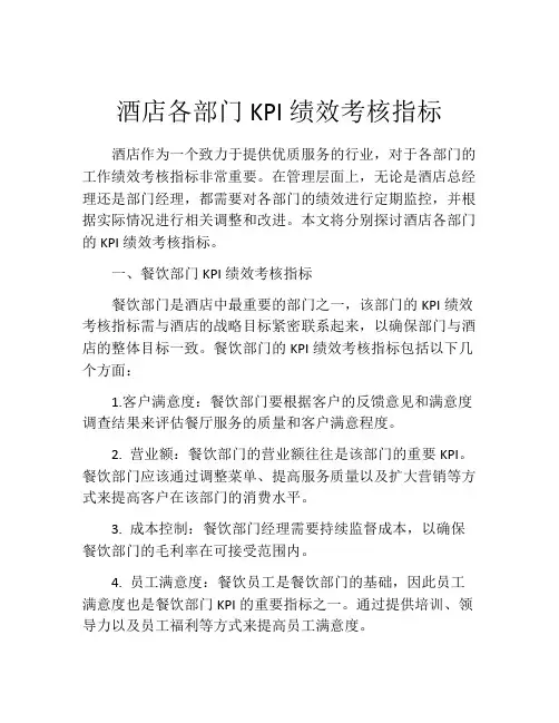 酒店各部门KPI绩效考核指标