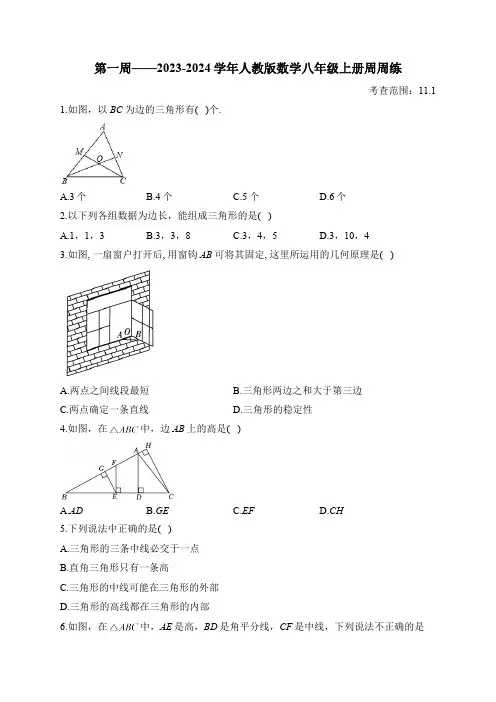 第1周——2023-2024学年人教版数学八年级上册周周练(含答案)