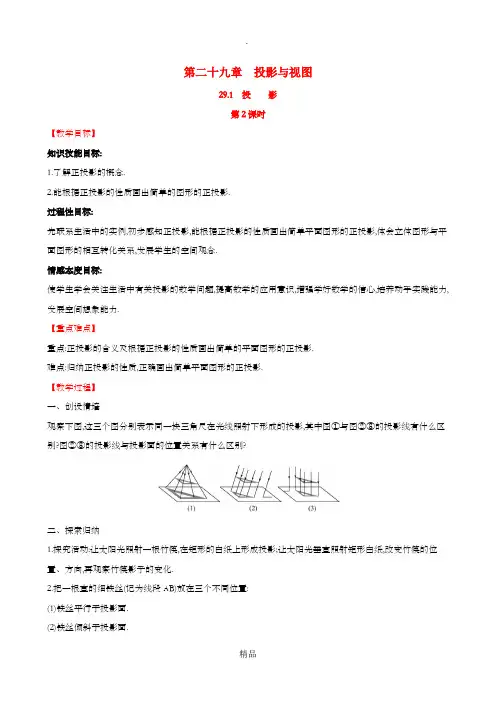 201x版九年级数学下册 第二十九章 投影与视图 29.1 投影(第2课时)教案 新人教版