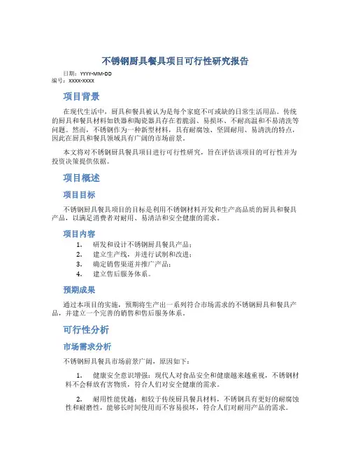 不锈钢厨具餐具项目可行性研究报告