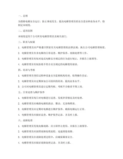 电梯管理员安全管理制度