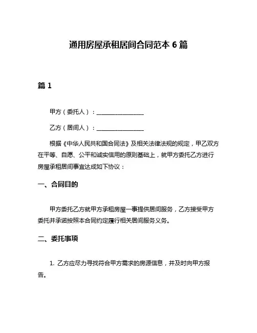 通用房屋承租居间合同范本6篇