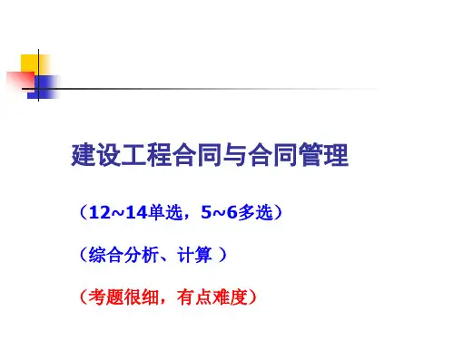 一级建造师内部培训课件-合同管理