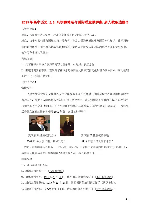高中历史 2.2 凡尔赛体系与国际联盟教学案 新人教版选修3